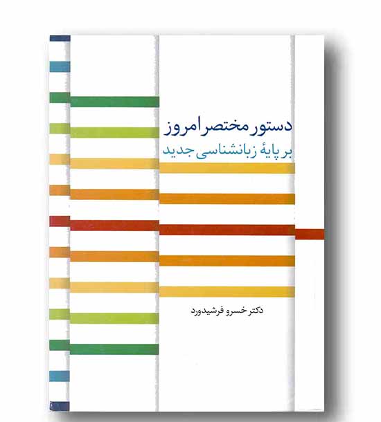 دستور مختصر امروز بر پایه زبانشناسی جدید