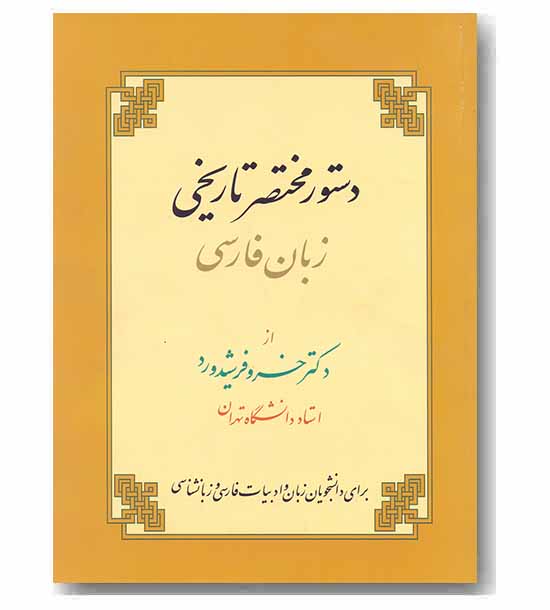 دستور مختصر تاریخی زبان فارسی
