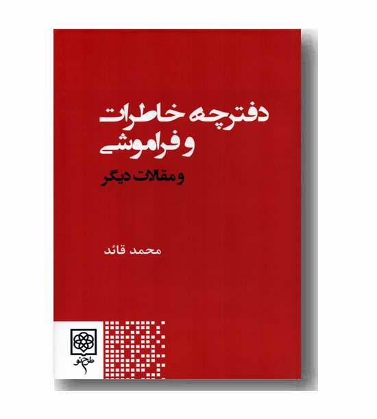 دفترچه خاطرات فراموشی و مقالات دیگر