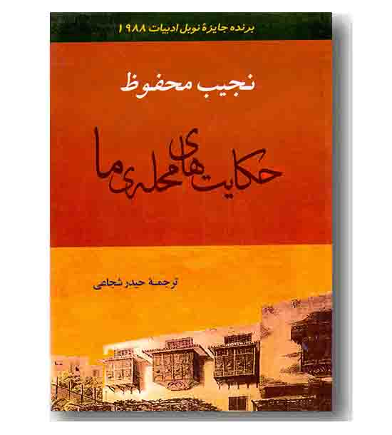 حکایت های محله ما