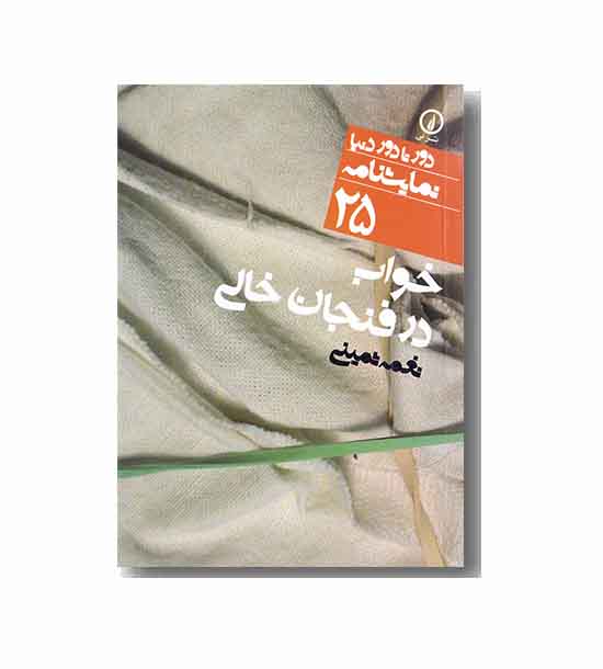 خواب در فنجان خالی