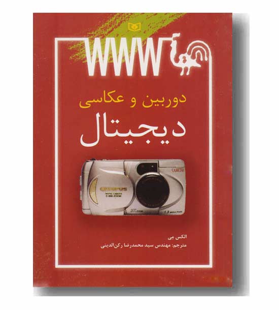 دوربین و عکاسی دیجیتال