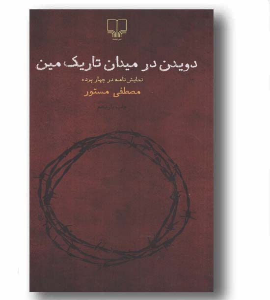 دویدن در میدان تاریک مین
