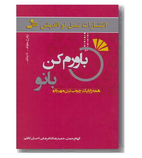 باورم کن بانو