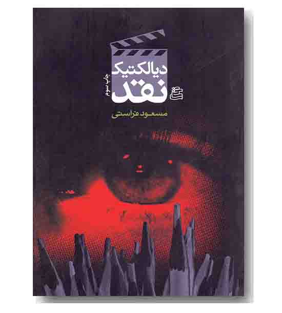 دیالکتیک نقد