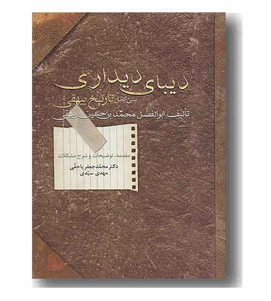 دیبای دیداری متن کامل تاریخ بیهقی
