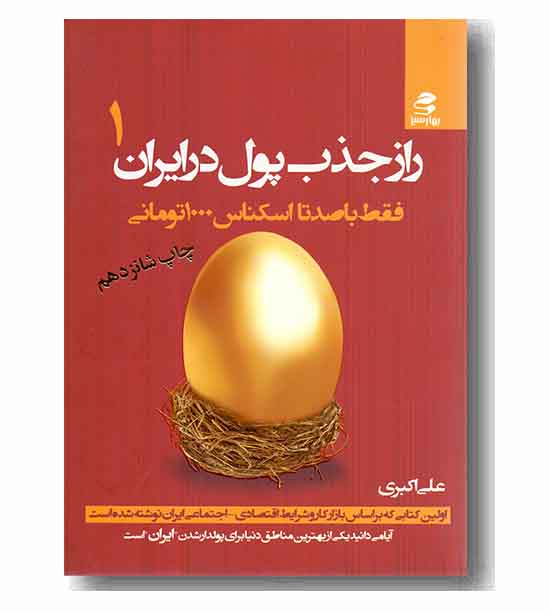راز جذب پول در ایران 1