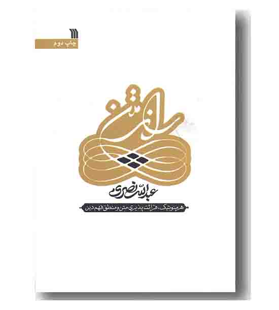 راز متن ( هرمنوتیک قرائت پذیری متن)