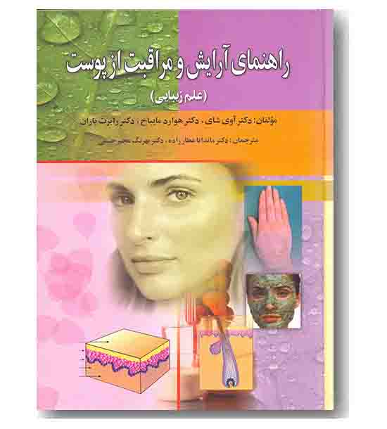 راهنمای آرایش و مراقبت از پوست 