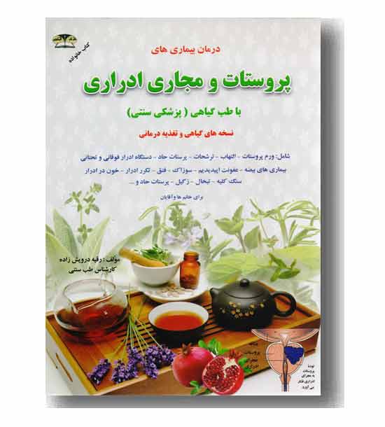 درمان بیماری های پروستات و مجاری ادراری 
