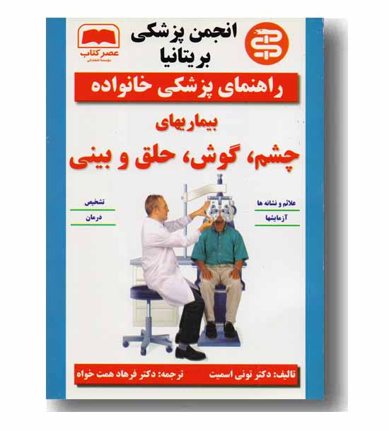 راهنمای پزشکی خانواده بیماری های چشم گوش حلق و بینی