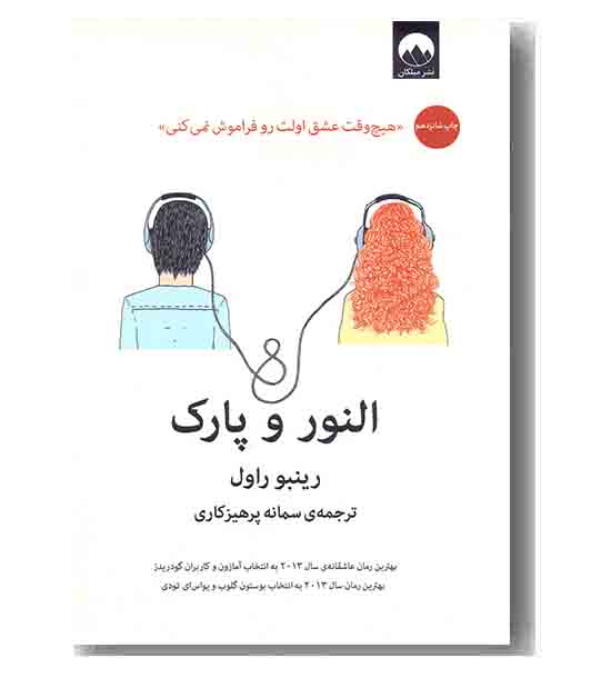 النور و پارک