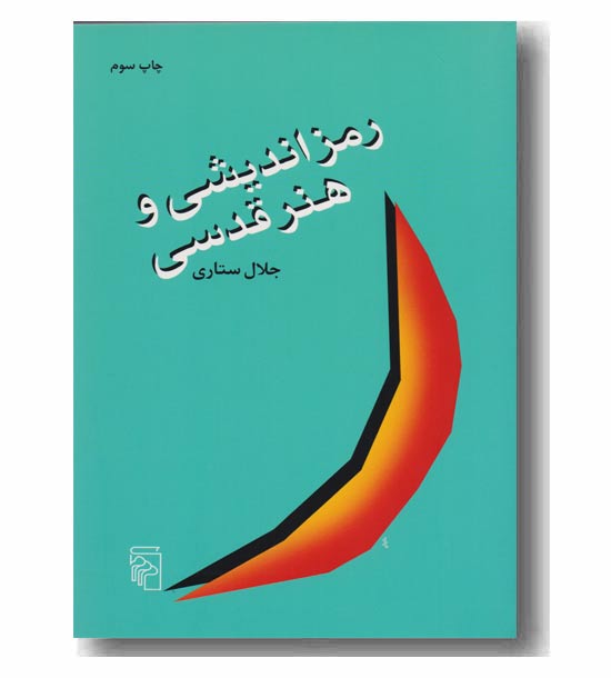 رمز اندیشی و هنر قدسی