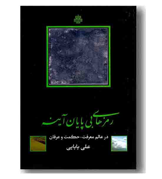 رمزهای بی پایان آینه در عالم معرف حکمت و عرفان