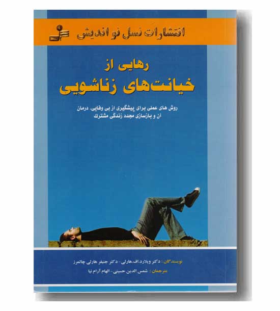 رهایی از خیانت های زناشویی