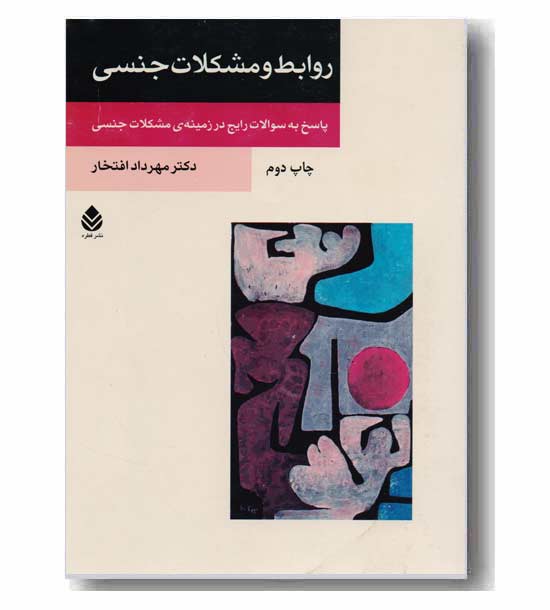 روابط و مشکلات جنسی 