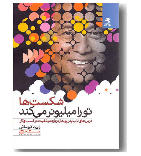 شکست ها تو را میلیونر می کند