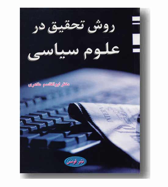 روش تحقیق در علوم سیاسی