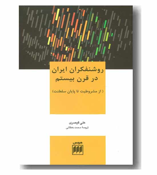 روشنفکران ایران در قرن بیستم