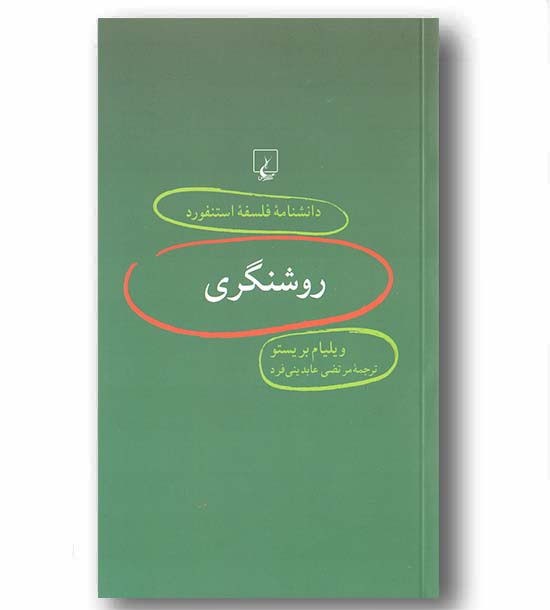 دانشنامه استنفورد10روشنگری