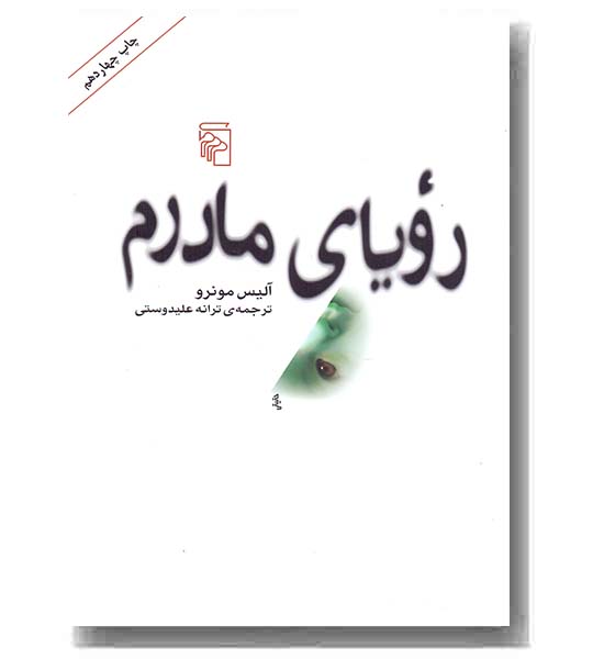 رویای مادرم