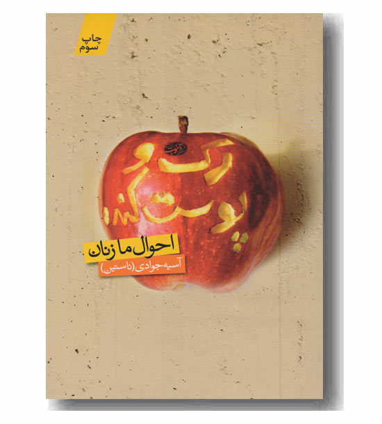 رک و پوست کنده