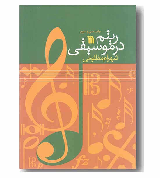 ریتم در موسیقی