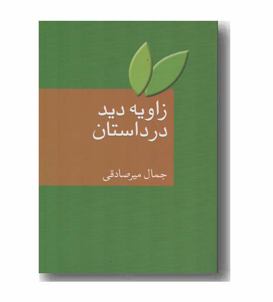 زاویه دید در داستان