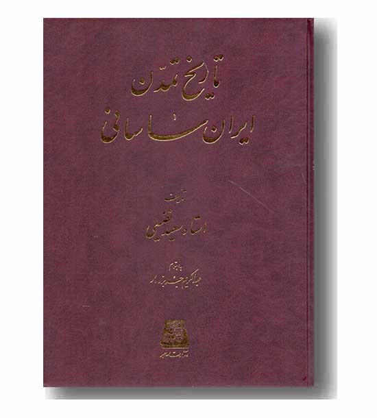 تاریخ تمدن ایران ساسانی