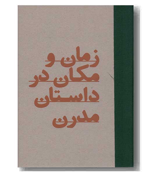 زمان و مکان در داستان مدرن