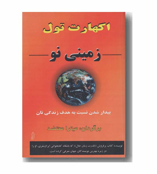 زمینی نو