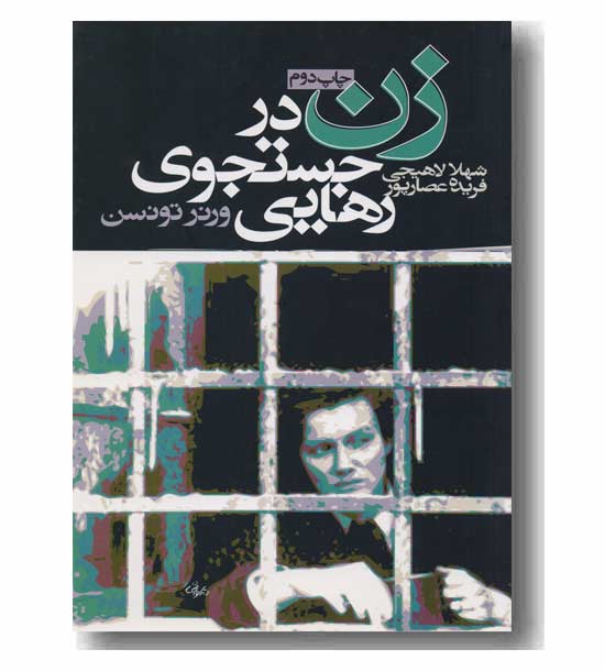 زن در جستجوی رهایی