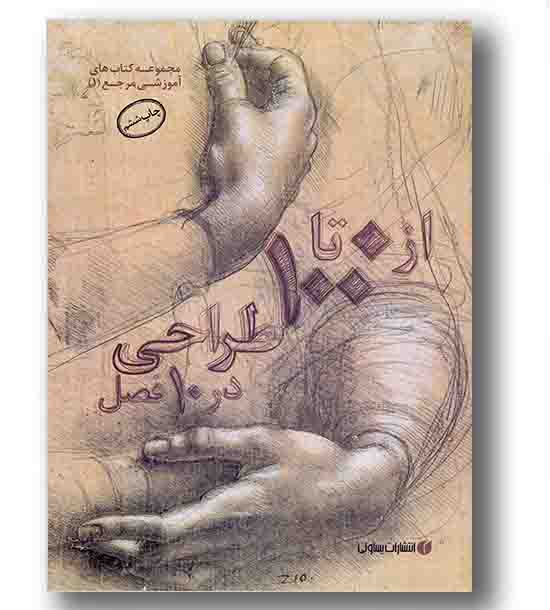از 0 تا 100 طراحی  در 10 فصل