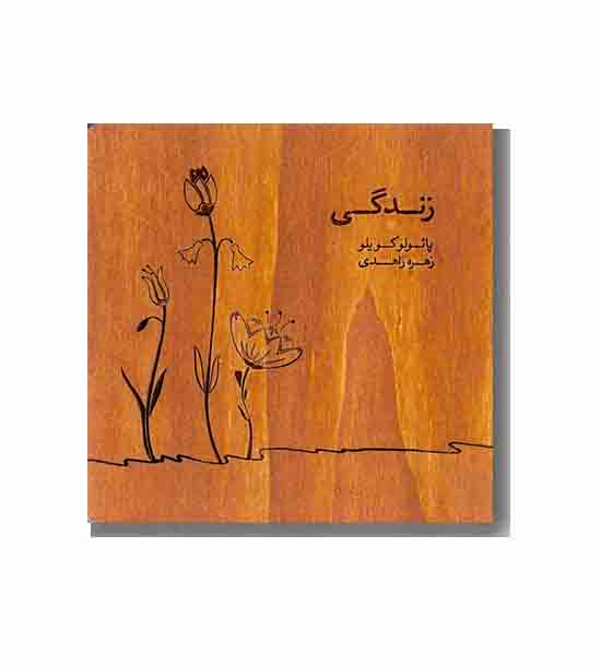 زندگی 