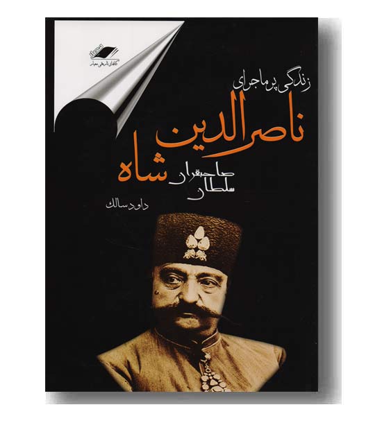 زندگی پرماجرای ناصرالدین شاه