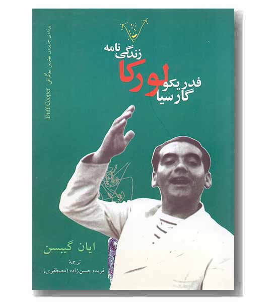 زندگی نامه فدریکو گارسیا لورکا (رقعی)
