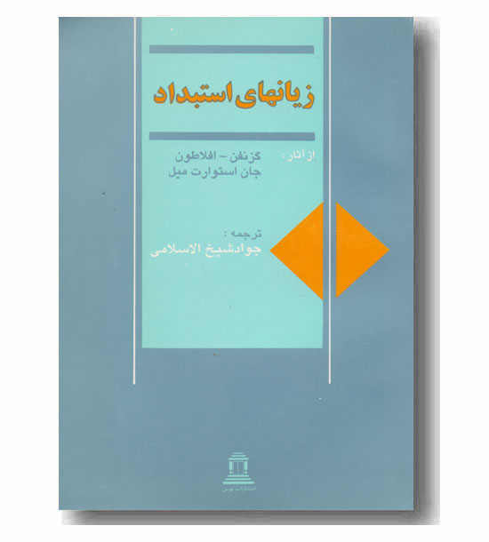 زیانهای استبداد