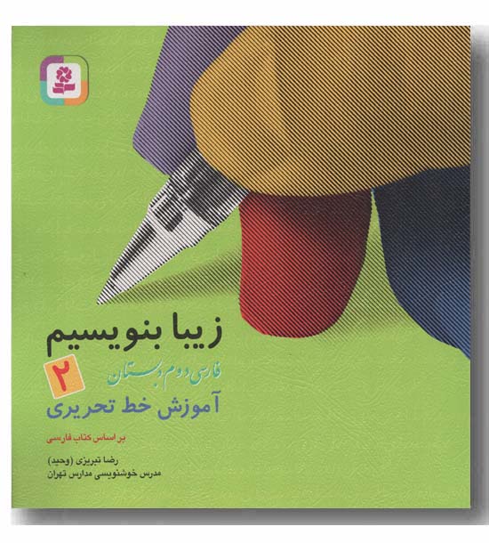 زیبا بنویسیم دوم دبستان کمک درسی قدیانی