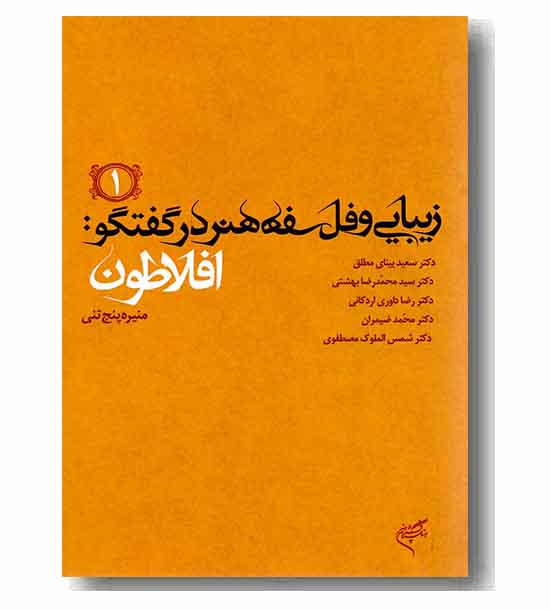 زیبایی و فلسفه هنر در گفتگو افلاطون 