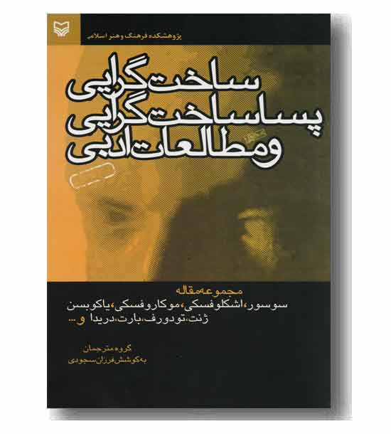 ساخت گرایی پساساخت گرایی و مطالعات ادبی
