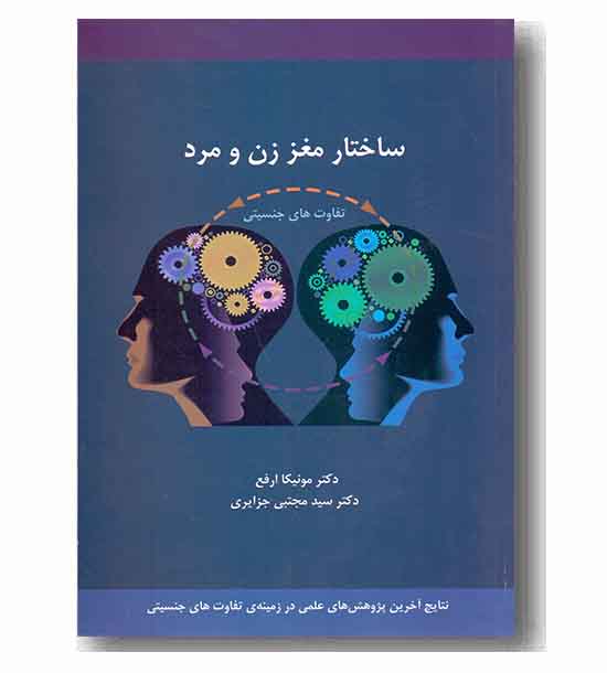 ساختار مغز زن و مرد (تفاوت های جنسیتی)