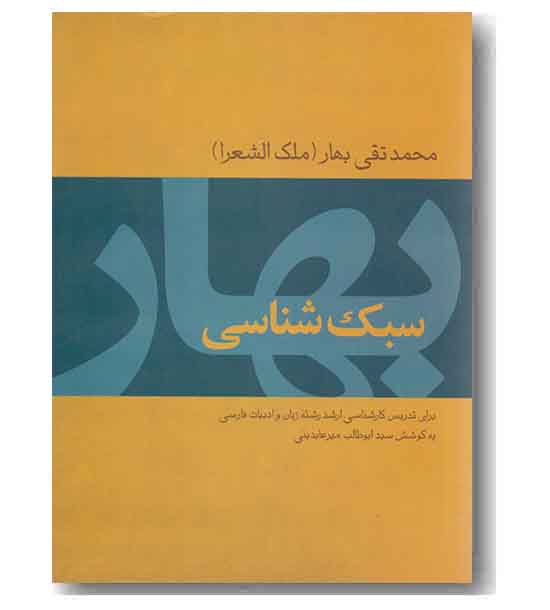 سبک شناسی بهار