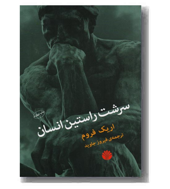 سرشت راستین انسان