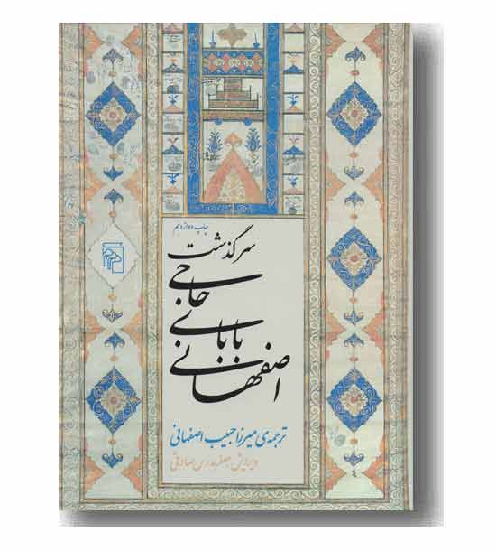 سرگذشت حاجی بابای اصفهانی
