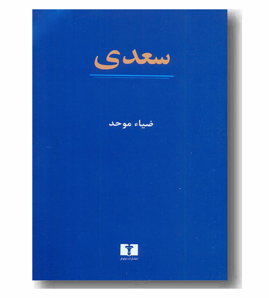 سعدی