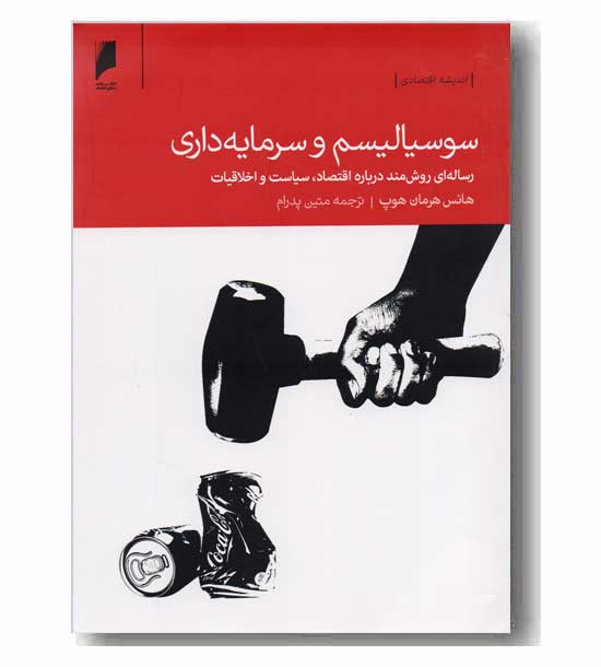 سوسیالیسم و سرمایه داری 