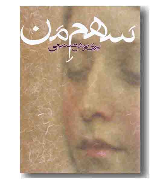 سهم من