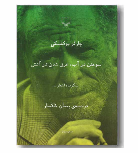 سوختن درآب غرق شدن در آتش
