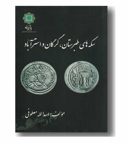 سکه های طبرستان گرگان و استرآباد