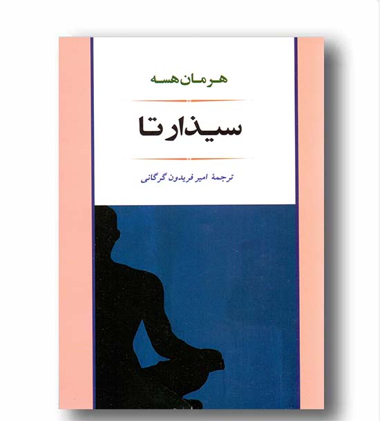 سیذارتا